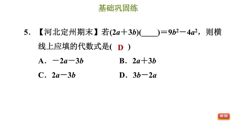 冀教版七年级下册数学 第8章 8.5.1 平方差公式 习题课件第8页