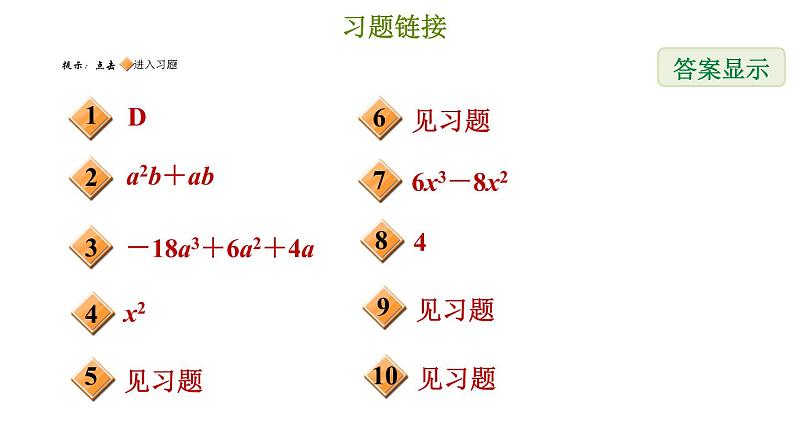 冀教版七年级下册数学 第8章 8.4.2 单项式乘多项式 习题课件第2页