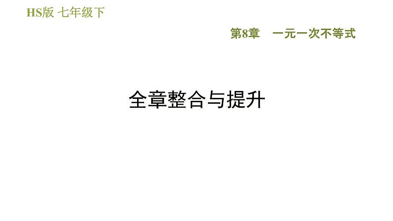 华师版七年级下册数学 第8章 全章整合与提升 习题课件第1页