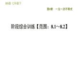华师版七年级下册数学 第8章 习题课件