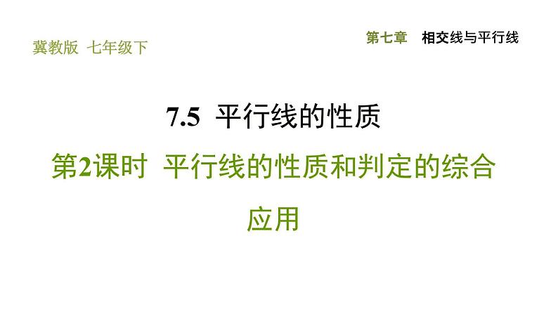 冀教版七年级下册数学 第7章 习题课件01