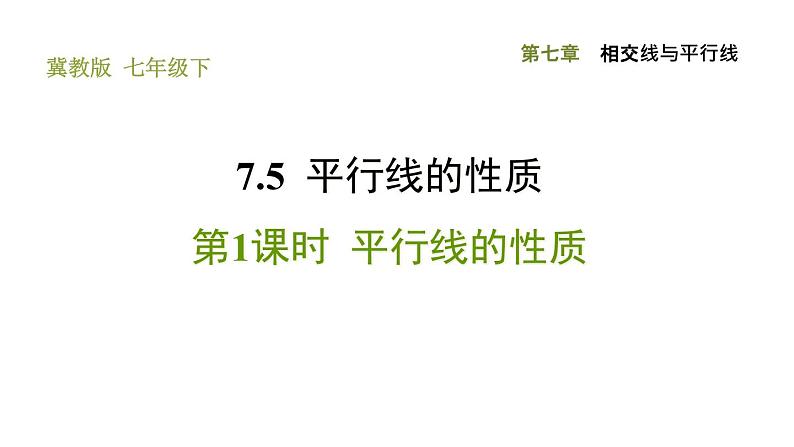 冀教版七年级下册数学 第7章 习题课件01