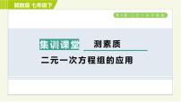 冀教版七年级下册6.3  二元一次方程组的应用习题课件ppt