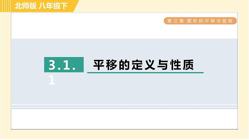 北师版八年级下册数学 第3章 习题课件01