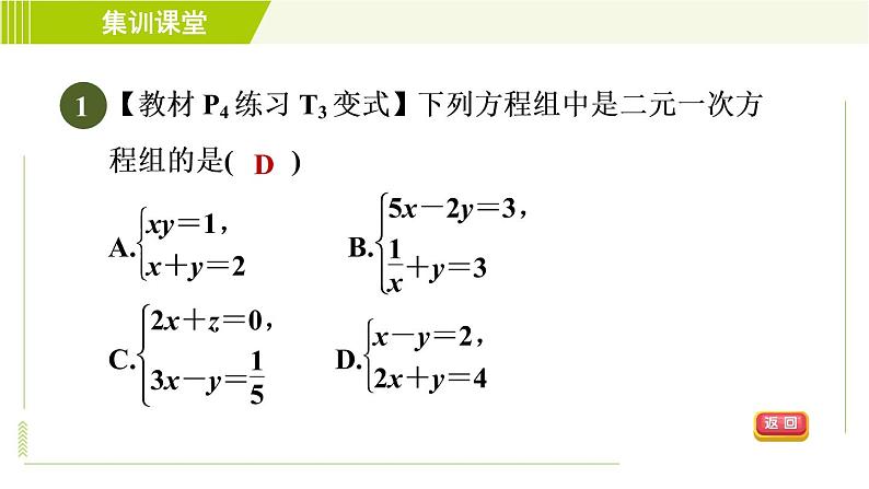 冀教版七年级下册数学 第6章 6.2  集训课堂   测素质  二元一次方程组及其解法 习题课件第4页