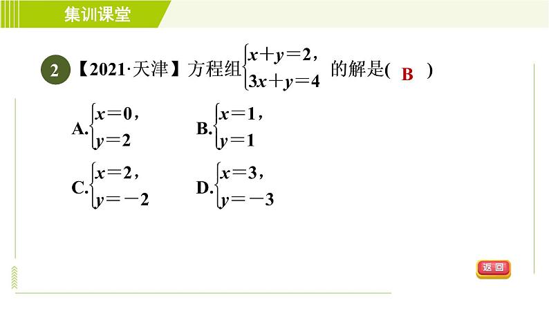 冀教版七年级下册数学 第6章 6.2  集训课堂   测素质  二元一次方程组及其解法 习题课件第5页
