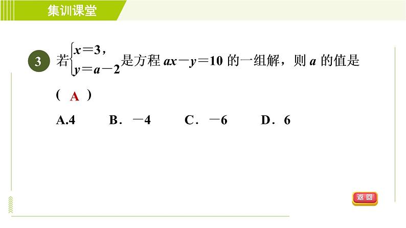 冀教版七年级下册数学 第6章 6.2  集训课堂   测素质  二元一次方程组及其解法 习题课件第6页