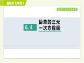 冀教版七年級下冊數(shù)學(xué) 第6章 6.4 習(xí)題課件
