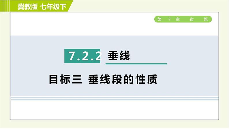 冀教版七年级下册数学 第7章 7.2 习题课件01