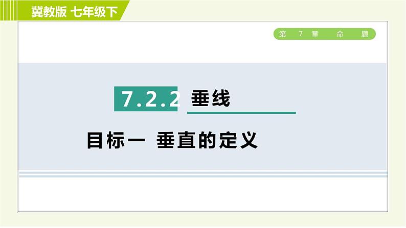 冀教版七年级下册数学 第7章 7.2 习题课件01