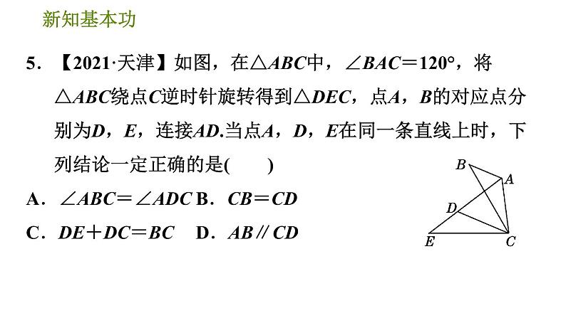 北师版八年级数学上册 第3章 3.2.1  旋转的认识 习题课件第8页