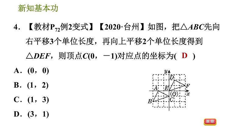 北师版八年级数学上册 第3章 3.1.3  用坐标表示点在坐标系中的两次平移 习题课件第7页