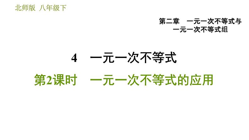 北师版八年级数学上册 第2章 2.4.2  一元一次不等式的应用 习题课件第1页