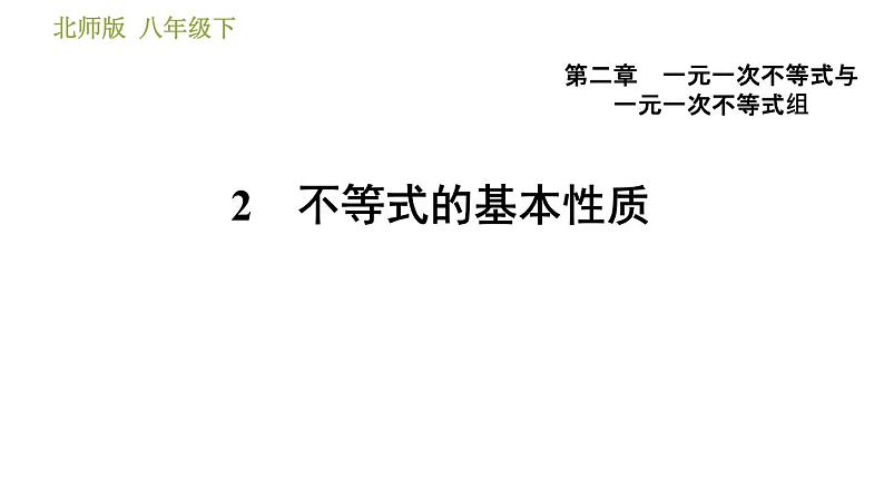 北师版八年级数学上册 第2章 2.2  不等式的基本性质 习题课件第1页