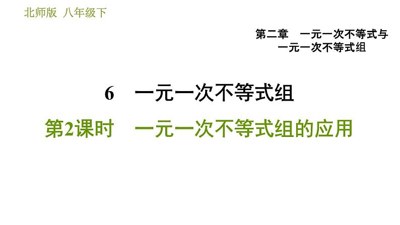 北师版八年级数学上册 第2章 2.6.2  一元一次不等式组的应用 习题课件第1页