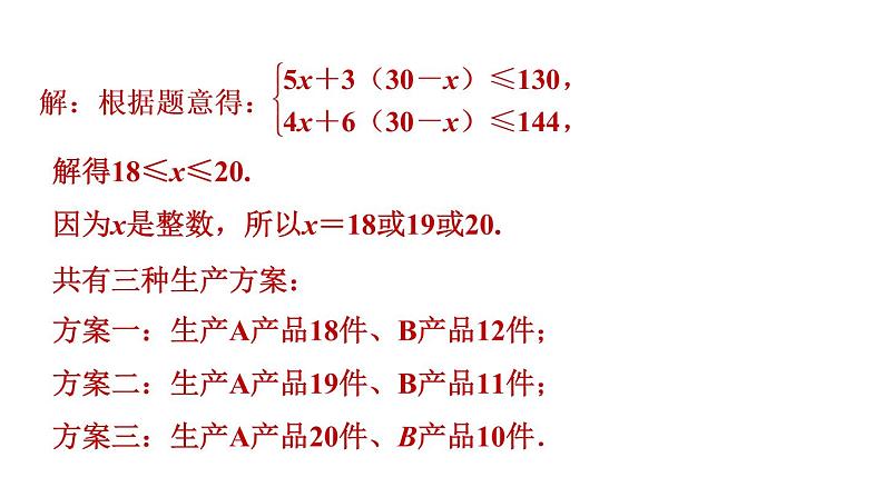 北师版八年级数学上册 第2章 2.6.2  一元一次不等式组的应用 习题课件第4页