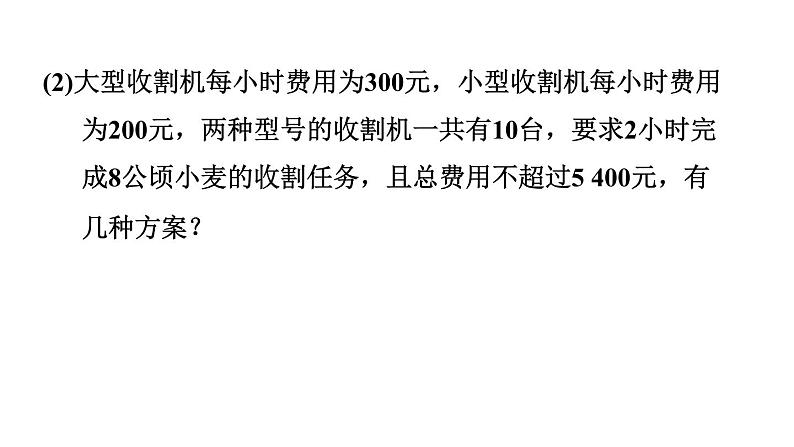 北师版八年级数学上册 第2章 2.6.2  一元一次不等式组的应用 习题课件第8页