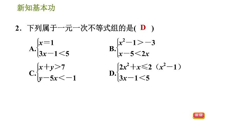 北师版八年级数学上册 第2章 2.6.1  一元一次不等式组及其解法 习题课件第5页