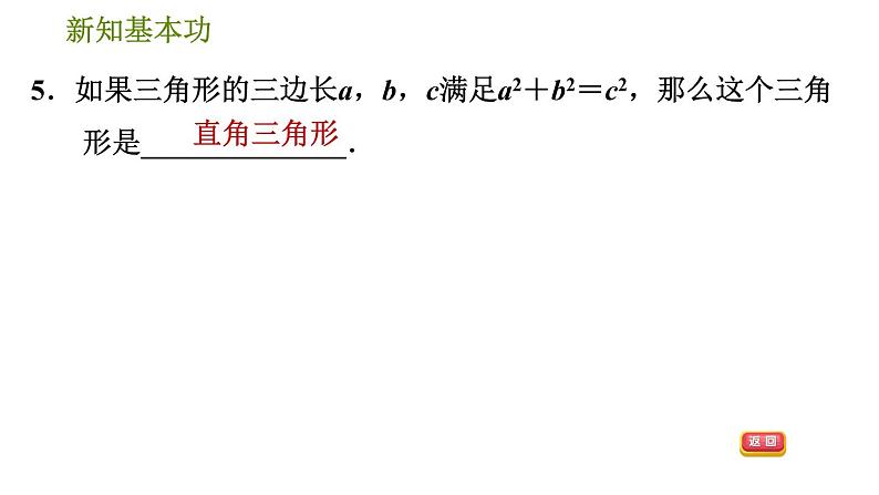 人教版八年级下册数学 第17章 17.2　勾股定理的逆定理 习题课件第8页