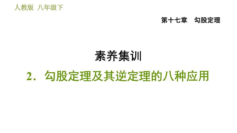 人教版八年级下册数学 第17章 素养集训  2．勾股定理及其逆定理的八种应用 习题课件第1页