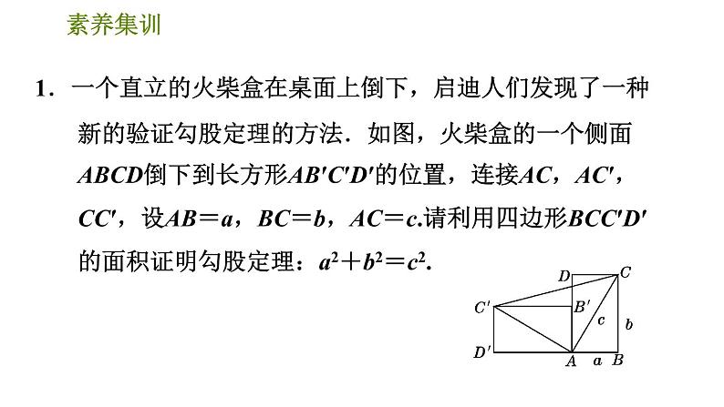 人教版八年级下册数学 第17章 素养集训  2．勾股定理及其逆定理的八种应用 习题课件第3页