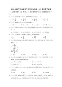 2021-2022学年北京市门头沟区九年级（上）期末数学试卷（学生版+解析版）