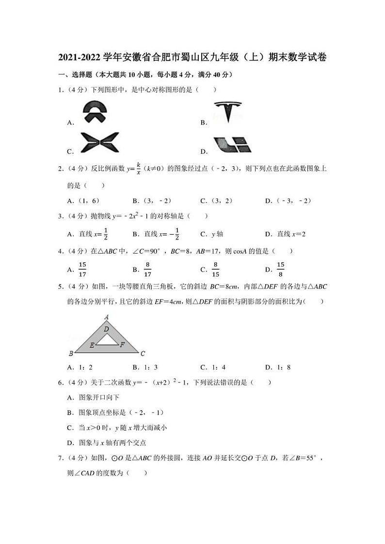 2021-2022学年安徽省合肥市蜀山区九年级（上）期末数学试卷（学生版+解析版）第1页