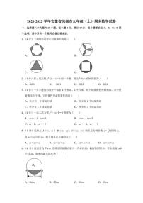 2021-2022学年安徽省芜湖市九年级（上）期末数学试卷（学生版+解析版）