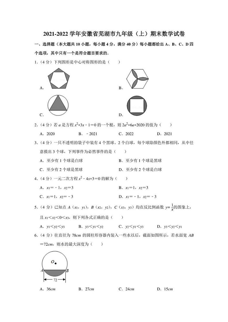 2021-2022学年安徽省芜湖市九年级（上）期末数学试卷（学生版+解析版）01