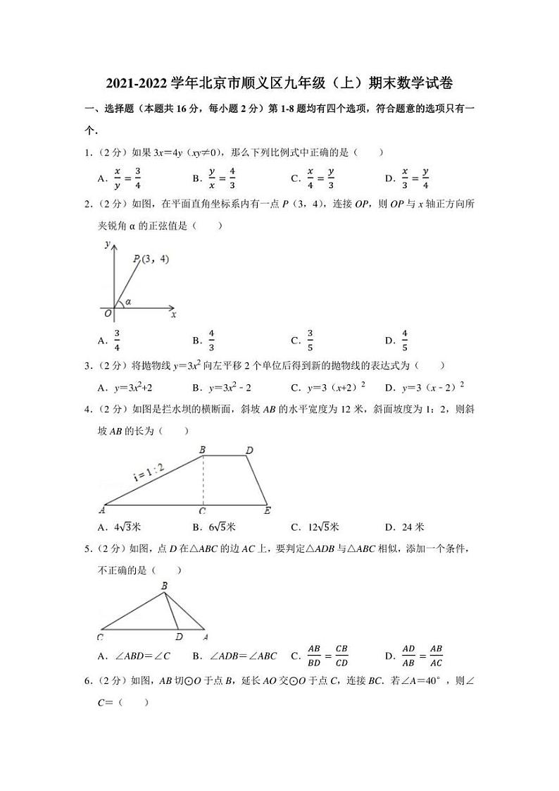 2021-2022学年北京市顺义区九年级（上）期末数学试卷（学生版+解析版）01