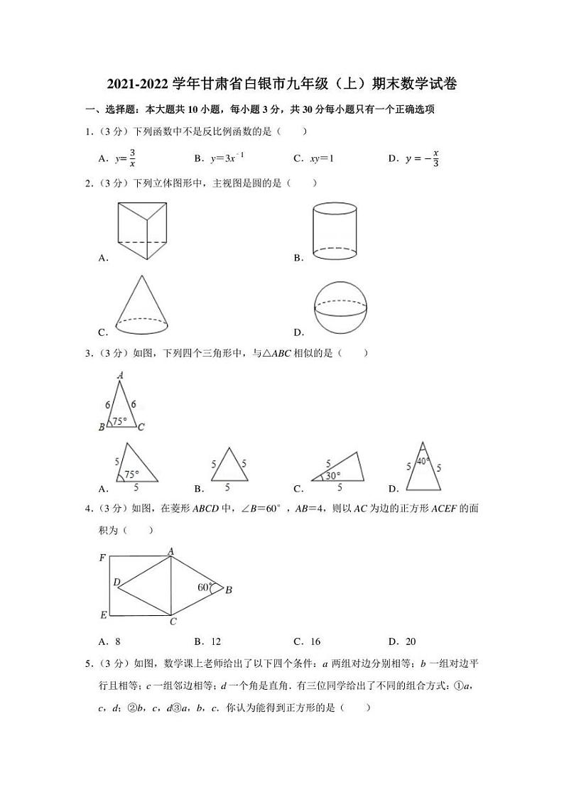 2021-2022学年甘肃省白银市九年级（上）期末数学试卷（学生版+解析版）01