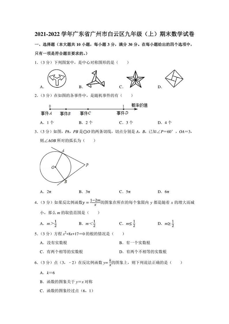 2021-2022学年广东省广州市白云区九年级（上）期末数学试卷（学生版+解析版）01