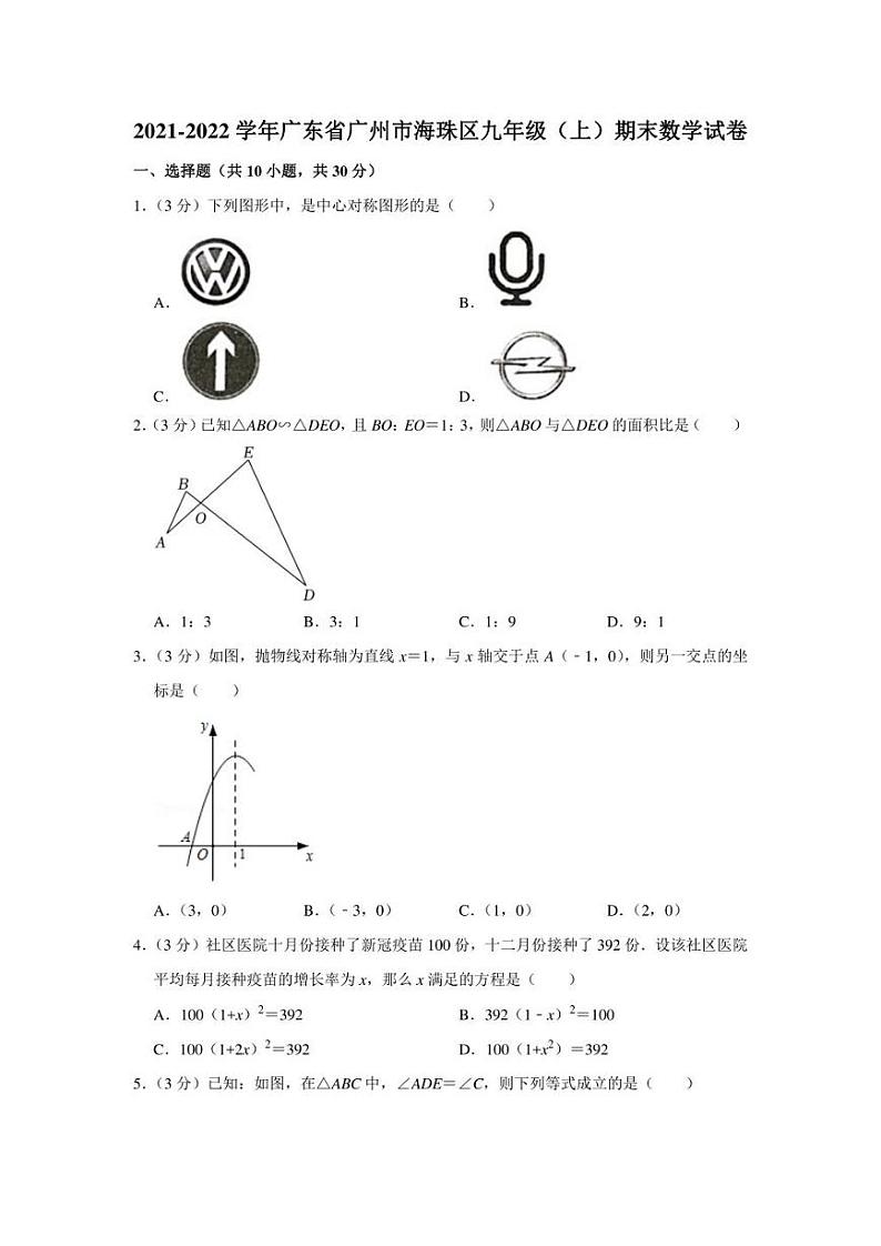 2021-2022学年广东省广州市海珠区九年级（上）期末数学试卷（学生版+解析版）01