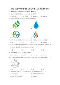 2021-2022学年广东省中山市九年级（上）期末数学试卷（学生版+解析版）