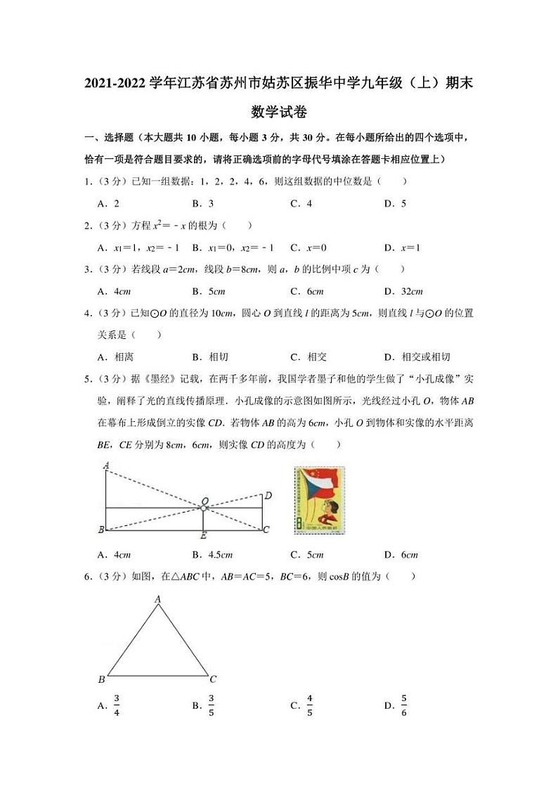 2021-2022学年江苏省苏州市姑苏区振华中学九年级（上）期末数学试卷（学生版+解析版）01