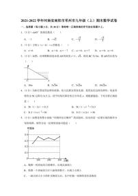 2021-2022学年河南省南阳市邓州市九年级（上）期末数学试卷（学生版+解析版）