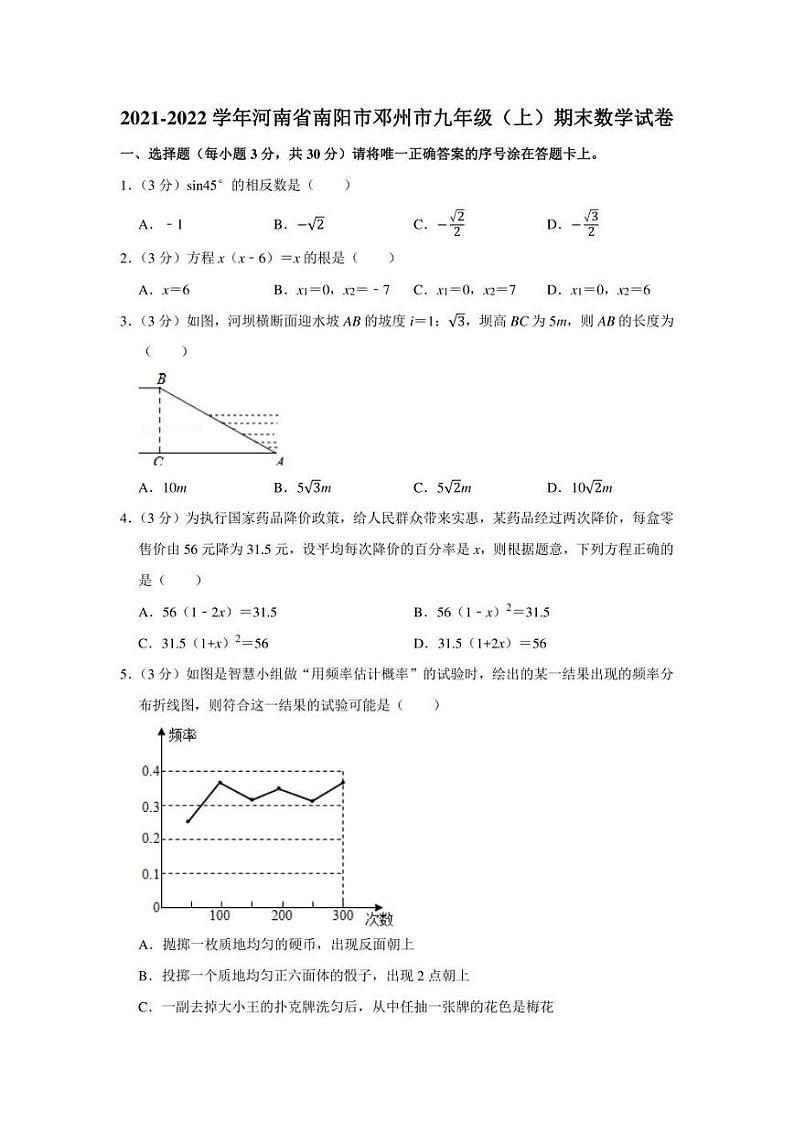 2021-2022学年河南省南阳市邓州市九年级（上）期末数学试卷（学生版+解析版）01