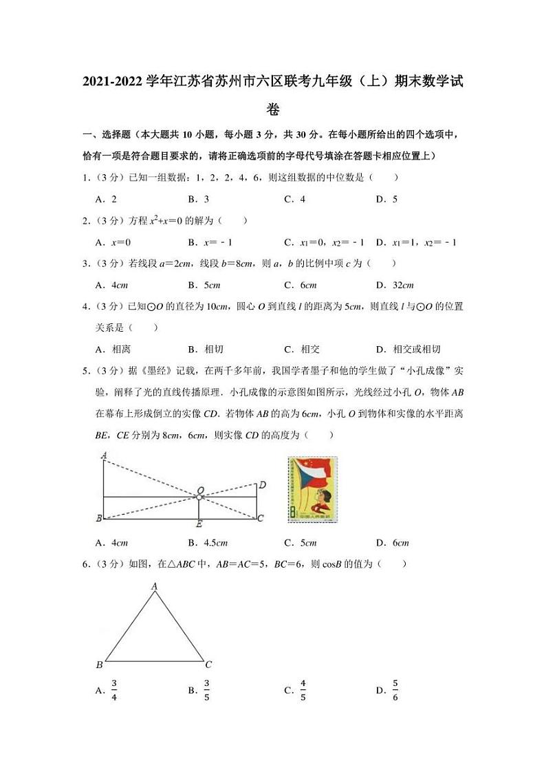 2021-2022学年江苏省苏州市六区联考九年级（上）期末数学试卷（学生版+解析版）01
