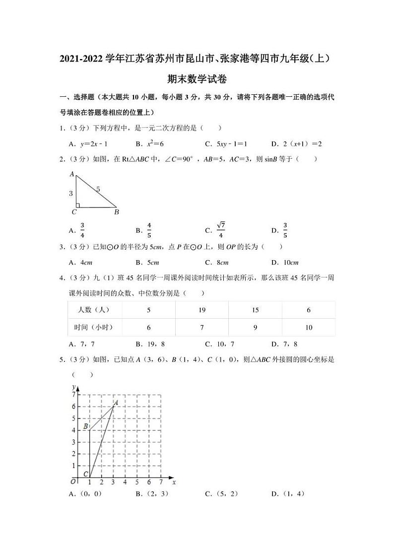 2021-2022学年江苏省苏州市昆山市、张家港等四市九年级（上）期末数学试卷（学生版+解析版）01
