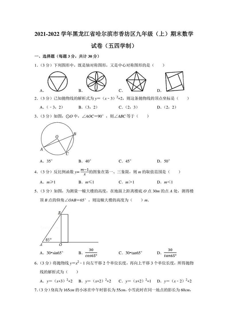 2021-2022学年黑龙江省哈尔滨市香坊区九年级（上）期末数学试卷（五四学制）（学生版+解析版）第1页