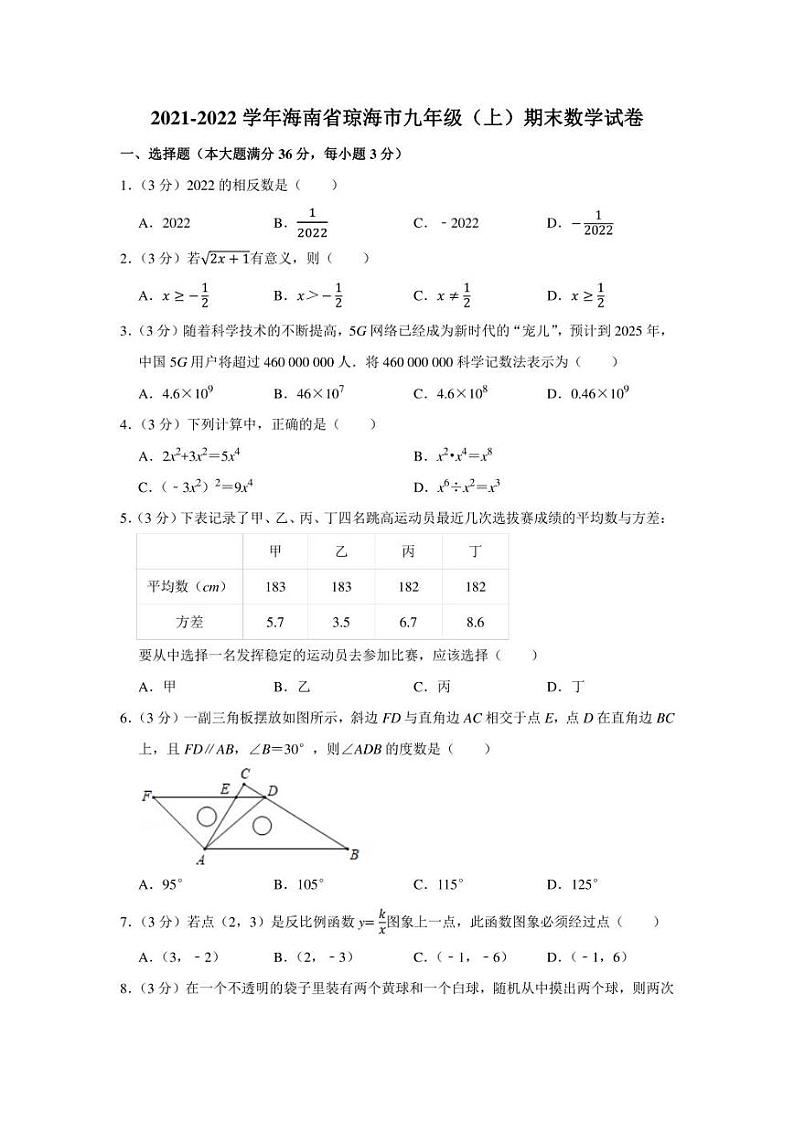 2021-2022学年海南省琼海市九年级（上）期末数学试卷（学生版+解析版）01