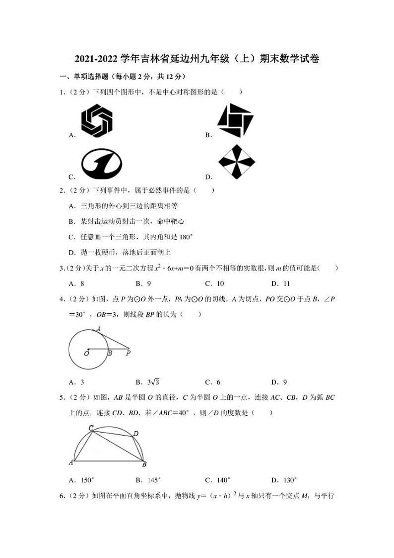 2021-2022学年吉林省延边州九年级（上）期末数学试卷（学生版+解析版）01