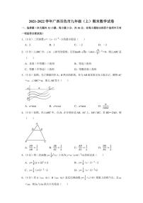 2021-2022学年广西百色市九年级（上）期末数学试卷（学生版+解析版）