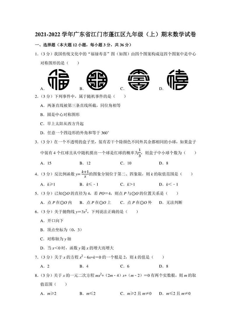 2021-2022学年广东省江门市蓬江区九年级（上）期末数学试卷（学生版+解析版）01