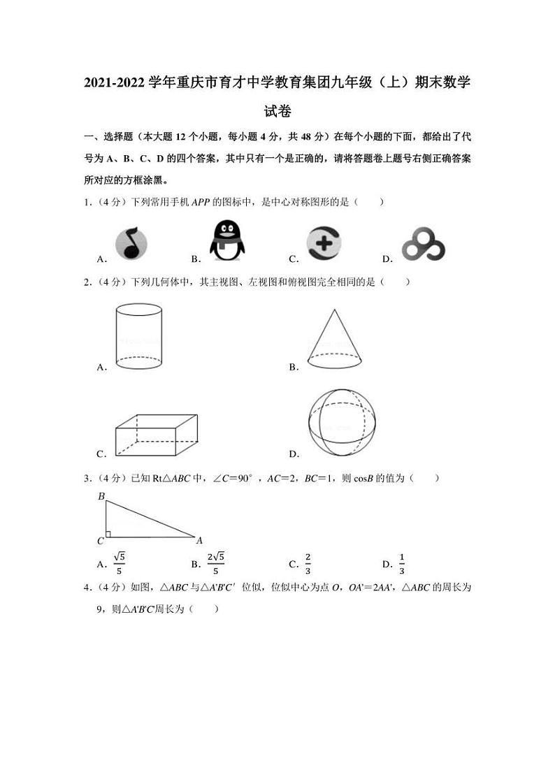 2021-2022学年重庆市育才中学教育集团九年级（上）期末数学试卷（学生版+解析版）01