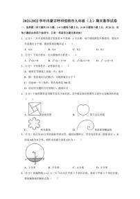 2021-2022学年内蒙古呼和浩特市九年级（上）期末数学试卷（学生版+解析版）