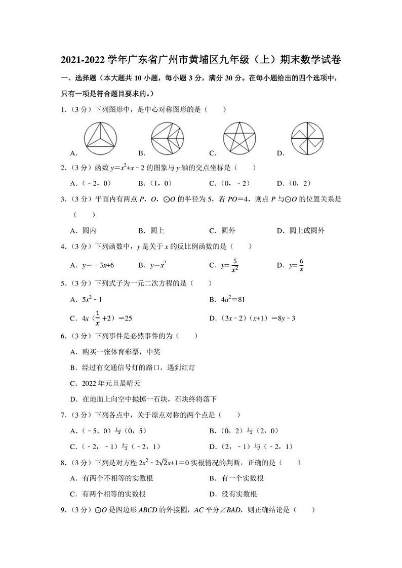 2021-2022学年广东省广州市黄埔区九年级（上）期末数学试卷（学生版+解析版）第1页