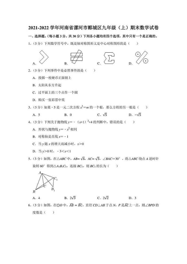 2021-2022学年河南省漯河市郾城区九年级（上）期末数学试卷（学生版+解析版）01