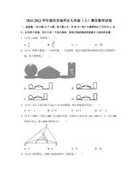 2021-2022学年重庆市南岸区九年级（上）期末数学试卷（学生版+解析版）