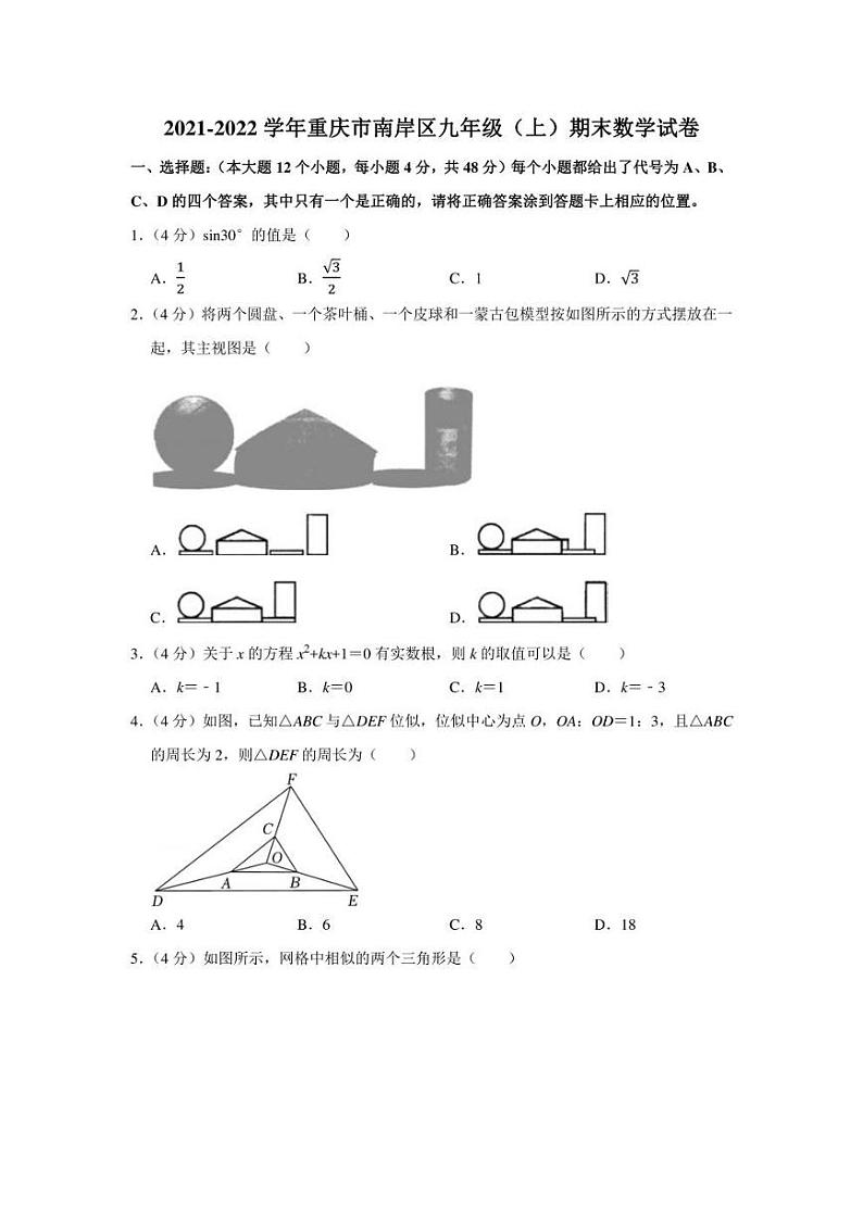 2021-2022学年重庆市南岸区九年级（上）期末数学试卷（学生版+解析版）01